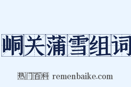 峒关蒲雪组词是什么意思的图片